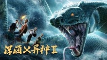 线上看 深海x异种2 (2019) 带字幕 中文配音