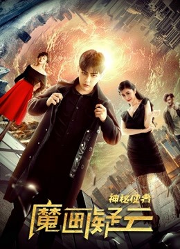 線上看 神祕使者：魔畫疑雲 (2018) 帶字幕 中文配音，國語版