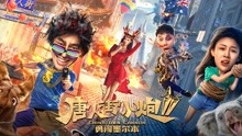 Watch the latest 唐人街小炮2 (2020) online with English subtitle for free English Subtitle