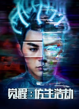 線上看 覺醒：仿生浩劫 (2018) 帶字幕 中文配音，國語版