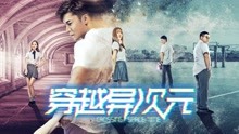 watch the latest Crossing Space-time (2018) with English subtitle English Subtitle