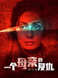 一个母亲的复仇}