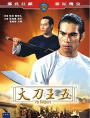 大刀王五 (1973)