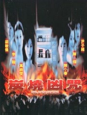 炭烧凶咒（2000）