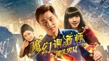 watch the latest The Magic Bartender (2017) with English subtitle English Subtitle