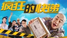線上看 瘋狂的快遞 (2018) 帶字幕 中文配音，國語版