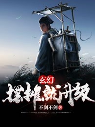 玄幻：摆摊就升级