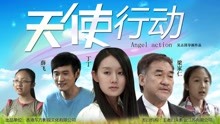 線上看 天使行動 (2017) 帶字幕 中文配音，國語版