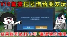 [图]V10富婆把号借给朋友玩，结果账号被封10年！富婆瞬间傻眼！