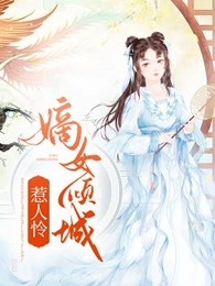 嫡女倾城惹人怜