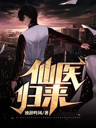 仙医归来