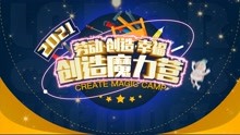创造魔力营-上海市宝山区第二中心小学-全程