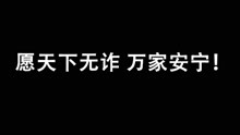 [图]首次曝光：反诈民警抓捕实录！