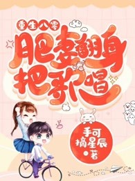 重生八零：肥妻翻身把歌唱