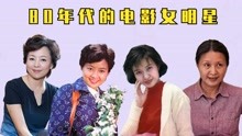 80年代电影女明星，张瑜年轻时面若白玉，看到64岁方舒：尽显老态