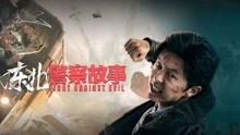 Watch the latest 东北警察故事 (2021) with English subtitle English Subtitle
