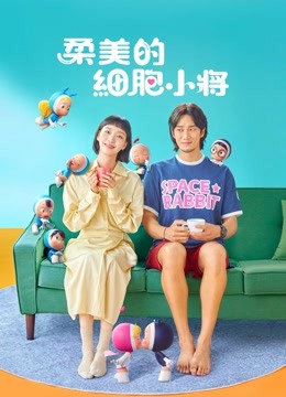 線上看 柔美的細胞小將 (2021) 帶字幕 中文配音，國語版