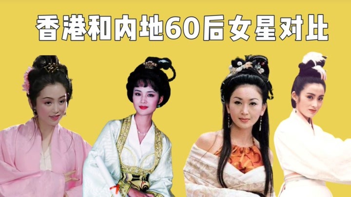 香港和内地60后女星对比，左边国色右边天香，谁的天然神颜赢了？