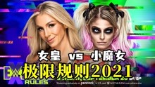WWE极限规则2021 夏洛特 vs 阿莱克萨布里斯 RAW女子冠军赛