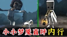 [图]超离谱！4399上抄袭《小小梦魇》的竟然是款“原创游戏”