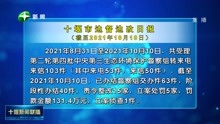 十堰市边督边改日报(截至2021年10月10日)