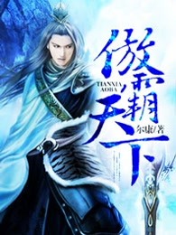 傲霸天下