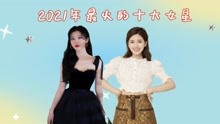 2021年最火的十大女星，杨颖勉强上榜，第一名实至名归！