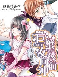 十二星座之巨蟹女孩向前冲