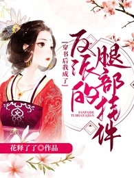 穿书后我成了反派的腿部挂件