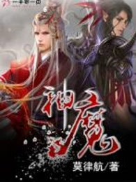 神魔