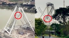 实拍：福州一在建摩天轮发生倒塌 疑似有人从数十米高空坠落！