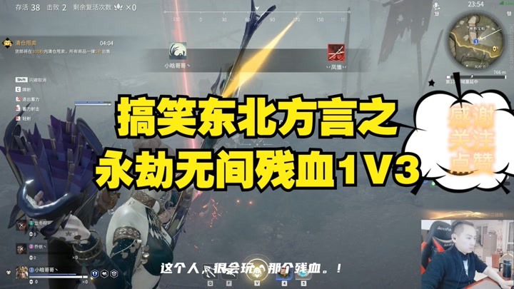 搞笑東北方言之永劫無間殘血1v3