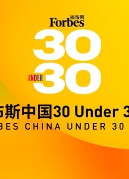 2021福布斯中国30 Under 30榜单