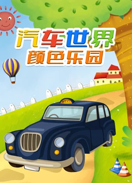 汽车世界颜色乐园}
