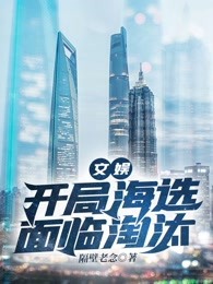 文娱：开局海选面临淘汰
