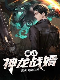 都市神龙战婿