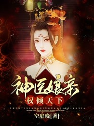神医娘亲权倾天下