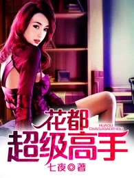花都超级高手
