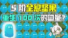 [图]植物大战僵尸：5阶全息坚果重生100次会有多少血量？