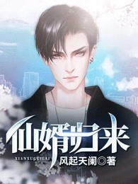 仙婿归来