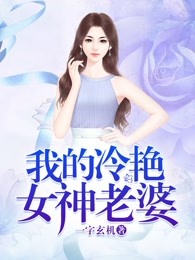 我的冷艳女神老婆