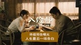 奥斯卡经典《入殓师》曝治愈催泪终极预告 10月29日4K修复版上映 