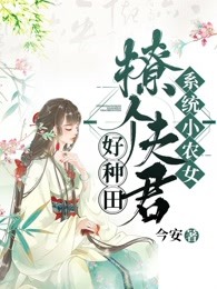 系统小农女，撩个夫君好种田