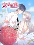 宠妻成瘾：陆少的心尖宠 动态漫画 第1季