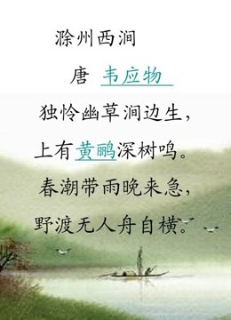 小學生必背古詩詞精講 滁州西澗-知識-名師課堂-愛奇藝