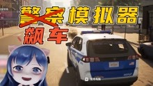 [图]【警察模拟器】抓 捕 现 场！