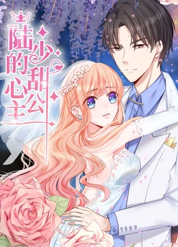陆少的甜心公主 动态漫画}