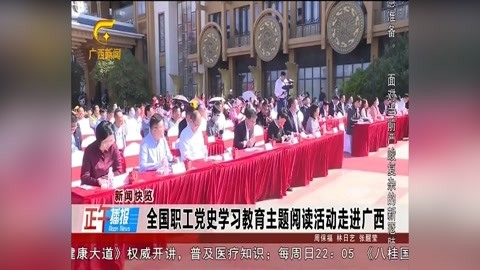 全国职工党史学习教育主题阅读活动走进广西