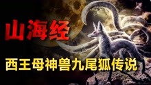 [图]山海经上古神兽，西王母的坐骑九尾狐，是否存在过或仍现存于世？