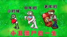 [图]植物大战僵尸：小丑僵尸的成长史！